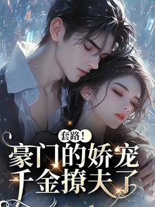 颜亦辰梵晞悦套路！豪门的娇宠千金撩夫了全本免费在线阅读