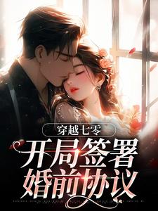 穿越七零：开局签署婚前协议（王方秋顾凛）全本书籍阅读穿越七零：开局签署婚前协议完整版小说