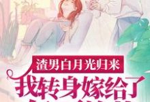 渣男白月光归来，我转身嫁给了亿万总裁（沈清秋）全章小说阅读-神奇文学