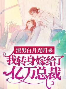 渣男白月光归来，我转身嫁给了亿万总裁（沈清秋）全章小说阅读