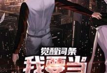 (全文)觉醒词条，我要当顶级神探！完结小说推荐江天肖博全本书籍阅读-神奇文学