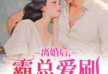 离婚后,霸总爱刷存在感最新章节阅读离婚后,霸总爱刷存在感(乔贝傅檀修)试读更新章节-神奇文学