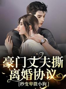 豪门丈夫撕离婚协议，秒变卑微小狗（许芊芊顾煜城）全本书籍阅读豪门丈夫撕离婚协议，秒变卑微小狗完整版小说