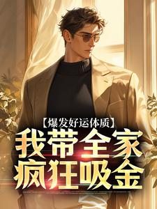 爆发好运体质推荐完结小说，爆发好运体质卷卷司锦宸免费小说全本