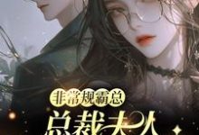 非常规霸总:总裁夫人她一堆马甲邬霁秦越免费小说非常规霸总:总裁夫人她一堆马甲推荐完结小说-神奇文学