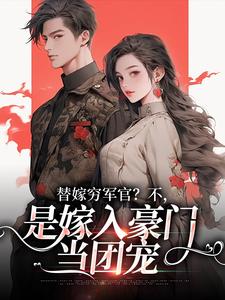 (全文)替嫁穷军官？不，是嫁入豪门当团宠热门小说排行榜，替嫁穷军官？不，是嫁入豪门当团宠风知意陆凌宵全章小说阅读