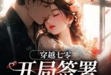穿越七零:开局签署婚前协议推荐完结小说穿越七零:开局签署婚前协议(王方秋顾凛)免费小说全本-神奇文学