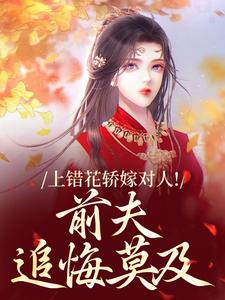 (全文)上错花轿嫁对人！前夫追悔莫及完结小说推荐萧念窈陆奉行全本书籍阅读