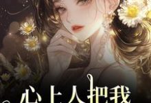 心上人把我上大学的名额，送给青梅（秦仲叶明沓）全章小说阅读-神奇文学