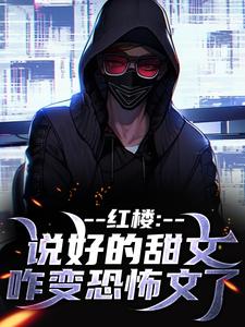 红楼：说好的甜文咋变恐怖文了最新章节阅读红楼：说好的甜文咋变恐怖文了(齐洛)试读更新章节