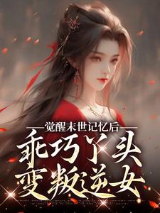 觉醒末世记忆后，乖巧丫头变叛逆女陆沉司徒秀完结小说推荐觉醒末世记忆后，乖巧丫头变叛逆女全本书籍阅读