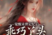 (全文)觉醒末世记忆后，乖巧丫头变叛逆女（陆沉司徒秀）全本书籍阅读觉醒末世记忆后，乖巧丫头变叛逆女免费小说全本-神奇文学