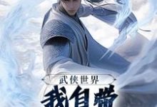 (全文)武侠世界,我自带熟练度面板王重阳尹志平全本免费在线阅读-神奇文学