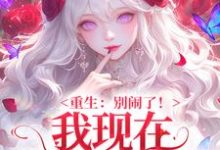 (全文)我现在移情别恋了姜明织关鲸序小说推荐,我现在移情别恋了全章小说阅读-神奇文学