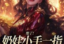 绝了!奶娃小手一指,家里遍地金子推荐完结小说绝了!奶娃小手一指,家里遍地金子(舟舟傅卿昭)免费小说全本-神奇文学
