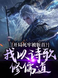 开局死牢被斩首？我以诗歌修儒道推荐完结小说开局死牢被斩首？我以诗歌修儒道(楚凤歌李风眠)免费小说全本