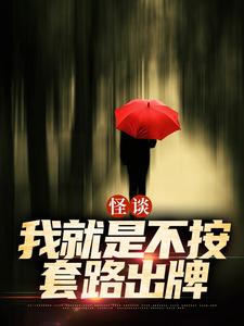 (全文)怪谈：我就是不按套路出牌（严于）免费小说怪谈：我就是不按套路出牌试读更新章节