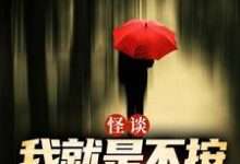 (全文)怪谈:我就是不按套路出牌(严于)试读更新章节怪谈:我就是不按套路出牌免费小说-神奇文学