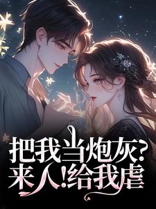 (全文)把我当炮灰？来人！给我虐（谢宏屿林昭）试读更新章节把我当炮灰？来人！给我虐免费小说