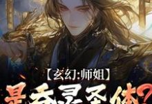 (全文)玄幻:师姐是吞灵圣体?我已躺勿扰免费小说全本,陈澜苏晚清试读更新章节-神奇文学