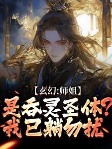 (全文)玄幻：师姐是吞灵圣体？我已躺勿扰免费小说全本，陈澜苏晚清试读更新章节
