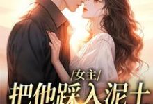 女主把他踩入泥土,我捧起来呵护温苒厉朝渊完结小说推荐女主把他踩入泥土,我捧起来呵护全本书籍阅读-神奇文学