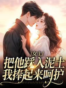女主把他踩入泥土，我捧起来呵护温苒厉朝渊免费小说女主把他踩入泥土，我捧起来呵护推荐完结小说