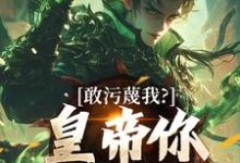 (全文)敢污蔑我?皇帝你该退位了云彻杨奇小说推荐,敢污蔑我?皇帝你该退位了全章小说阅读-神奇文学