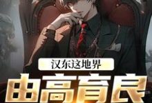 (全文)汉东这地界，由高育良说了算（高育良祁同伟）全本书籍阅读汉东这地界，由高育良说了算免费小说全本-神奇文学