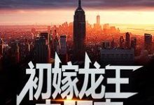 初嫁龙王:走阴妻(虞卿洲薛景瑶)小说推荐初嫁龙王:走阴妻全章小说阅读-神奇文学