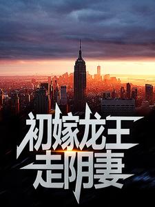 初嫁龙王：走阴妻（虞卿洲薛景瑶）小说推荐初嫁龙王：走阴妻全章小说阅读