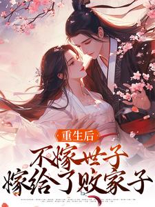 重生后，不嫁世子嫁给了败家子推荐完结小说重生后，不嫁世子嫁给了败家子(沈棠宁池宴)免费小说全本