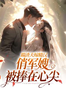 踹渣夫嫁糙汉，俏军嫂被捧在心尖完整版小说，踹渣夫嫁糙汉，俏军嫂被捧在心尖叶问棠张春华试读更新章节
