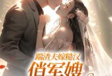 踹渣夫嫁糙汉,俏军嫂被捧在心尖叶问棠张春华试读更新章节踹渣夫嫁糙汉,俏军嫂被捧在心尖叶问棠张春华免费小说-神奇文学