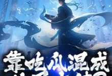 靠吃瓜混成仙界大佬?也是没谁了(路归缘路道年)全章小说阅读-神奇文学