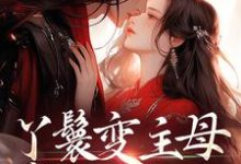 丫鬟变主母,贵少他超爱南珠沈燕白试读更新章节丫鬟变主母,贵少他超爱南珠沈燕白免费小说-神奇文学