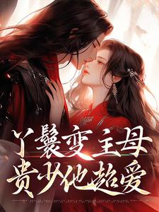 丫鬟变主母，贵少他超爱南珠沈燕白试读更新章节丫鬟变主母，贵少他超爱南珠沈燕白免费小说