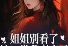 姐姐别看了，这一世我赢麻了！完整版小说，姐姐别看了，这一世我赢麻了！宋月兰秦砚试读更新章节-神奇文学