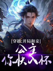 (全文)穿越：开局和亲，公主你快入怀(楚秀姬妙玉)全本免费在线阅读