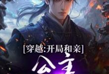 (全文)穿越:开局和亲,公主你快入怀(楚秀姬妙玉)全本书籍阅读穿越:开局和亲,公主你快入怀免费小说全本-神奇文学
