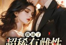 (全文)我成了超稀有雌性,大佬们撩疯免费小说全本,苏玉柔霍京琛试读更新章节-神奇文学
