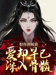 (全文)恨你到极致，爱却早已深入骨髓苏婉江忱序最新完结小说恨你到极致，爱却早已深入骨髓免费小说全本