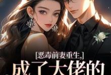 恶毒前妻重生,成了大佬的团宠宝贝完整版小说,恶毒前妻重生,成了大佬的团宠宝贝陆淼淼司墨宸全章小说阅读-神奇文学