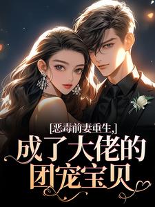 恶毒前妻重生，成了大佬的团宠宝贝完整版小说，恶毒前妻重生，成了大佬的团宠宝贝陆淼淼司墨宸全章小说阅读