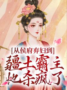 从侯府弃妇到疆土霸主，她杀疯了凤萧萧顾启轩免费小说从侯府弃妇到疆土霸主，她杀疯了推荐完结小说