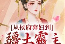 从侯府弃妇到疆土霸主,她杀疯了凤萧萧顾启轩完结小说推荐从侯府弃妇到疆土霸主,她杀疯了全本书籍阅读-神奇文学