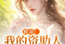 (全文)救命！我的资助人是个病娇季昭昭霍京寒全本免费在线阅读-神奇文学