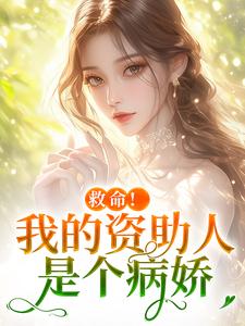 (全文)救命！我的资助人是个病娇（季昭昭霍京寒）免费小说救命！我的资助人是个病娇试读更新章节