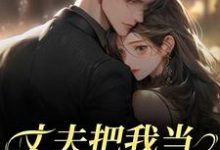 丈夫把我当朱砂痣替身，我转身离婚苑意林天禄热门小说排行榜丈夫把我当朱砂痣替身，我转身离婚免费小说-神奇文学