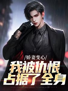 (全文)娇妻变心，我被仇恨占据了全身(路无铭墨凉馨)全本免费在线阅读